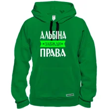 Толстовка Альбіна завжди права