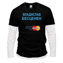 Комбинированный лонгслив с надписью "Владислав Бесценен"