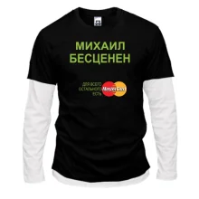 Комбинированный лонгслив с надписью "Михаил Бесценен"