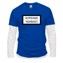 Комбінований лонгслів з написом "Куріння вбиває"