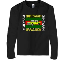 Детский лонгслив с надписью "Жигули" (Гуччи)