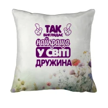 3D подушка Так виглядає Найкраща в світі дружина