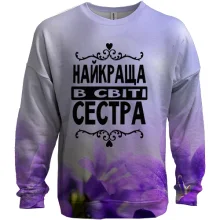 3D свитшот Лучшая в мире сестра