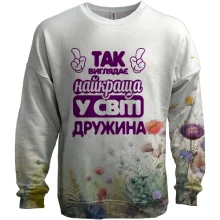 3D світшот Так виглядає Найкраща в світі дружина
