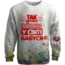 3D свитшот Так выглядит Лучшая в мире бабуся