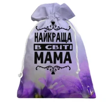 3D Подарочный мешочек Лучшая в мире мама
