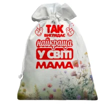 3D Подарунковий мішечок Так виглядає Найкраща в світі мама