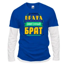 Комбінований лонгслів У мого брата нереально офігенний брат
