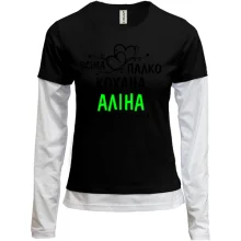 Комбінований лонгслів з написом "Всіма улюблена Аліна"