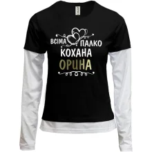 Комбінований лонгслів з написом "Всіма улюблена Орина"
