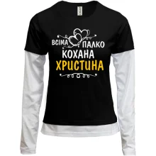 Комбінований лонгслів з написом "Всіма улюблена Христина"