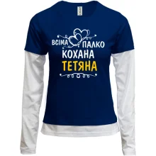 Комбінований лонгслів з написом "Всіма улюблена Тетяна"