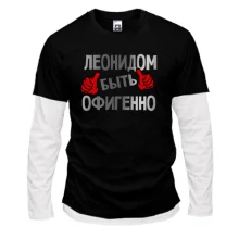 Комбинированный лонгслив с надписью "Леонидом быть офигенно"