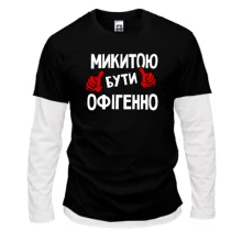 Лонгслів Комбі з написом "Микитою бути офігенно"