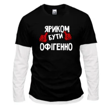 Лонгслів Комбі з написом "Яриком бути офігенно"