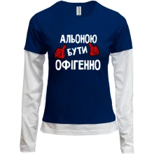 Жіночий лонгслів Комбі з написом "Альоною бути офігенно"