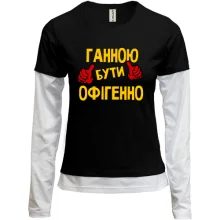 Комбінований лонгслів з написом "Ганною бути офігенно"