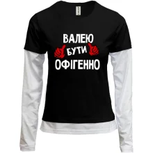 Комбінований лонгслів з написом "Валею бути офігенно"