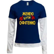 Комбінований лонгслів з написом "Женею бути офігенно 2"
