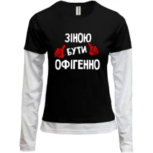 Комбінований лонгслів з написом "Зіною бути офігенно"