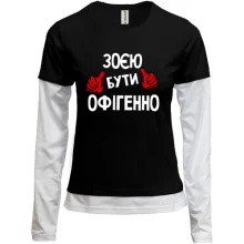 Комбінований лонгслів з написом "Зоєю бути офігенно"