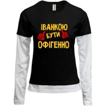 Комбінований лонгслів з написом "Іванкою бути офігенно"