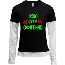 Комбінований лонгслів з написом "Ірою бути офігенно"