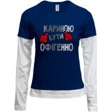 Комбінований лонгслів з написом "Кариною бути офігенно"