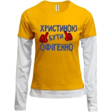 Комбінований лонгслів з написом "Христиною бути офігенно"