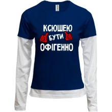 Комбінований лонгслів з написом "Ксюшею бути офігенно"