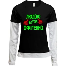 Комбінований лонгслів з написом "Людою бути офігенно"