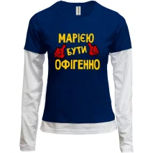 Комбінований лонгслів з написом "Марією бути офігенно"