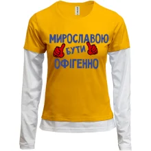 Комбінований лонгслів з написом "Мирославою бути офігенно"