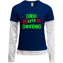 Комбінований лонгслів з написом "Олею бути офігенно"