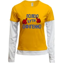 Комбінований лонгслів з написом "Полею бути офігенно"