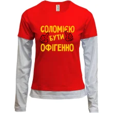 Комбінований лонгслів з написом "Соломією бути офігенно"