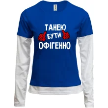 Комбінований лонгслів з написом "Танею бути офігенно"