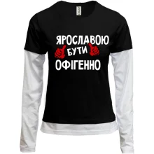 Комбінований лонгслів з написом "Ярославою бути офігенно"