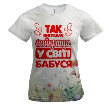 Женская 3D футболка Так выглядит Лучшая в мире бабуся