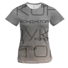 Жіноча 3D футболка для кондуктора