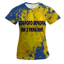 Женская 3D футболка Доброго вечора, ми з України!