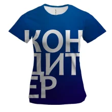 Женская 3D футболка КОНДИТЕР