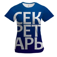 Женская 3D футболка СЕКРЕТАРЬ