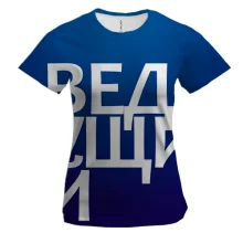 Женская 3D футболка ВЕДУЩИЙ