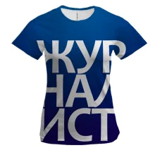 Женская 3D футболка ЖУРНАЛИСТ