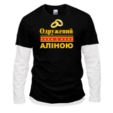 Лонгслів Комбі Одружений з Аліною