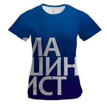 Женская 3D футболка МАШИНИСТ