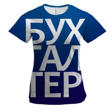 Женская 3D футболка БУХГАЛТЕР