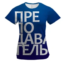 Женская 3D футболка ПРЕПОДАВАТЕЛЬ