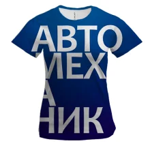 Женская 3D футболка АВТОМЕХАНИК